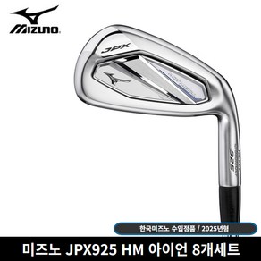 한국미즈노 정품 JPX925 핫메탈 8개세트 아이언 [사은품 증정], S, 8도