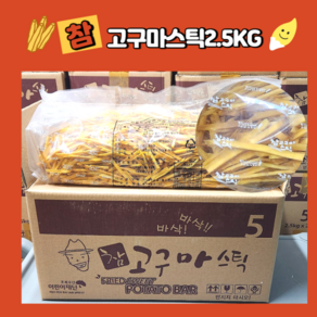 안주인몰 웰빙코리아 참 고구마스틱 2.5kg 대용량 휴게소 간식, 1개