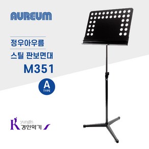 정우아우름 스틸 판보면대 M351, M351B, 1개