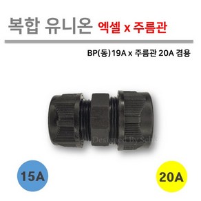 [복합 유니온] 엑셀 x 주름관 15Ax20A / PB(동) X 주름관 19Ax20A 겸용