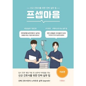 프셉마음: 기초편:신규간호사를 위한 진짜 실무 팁