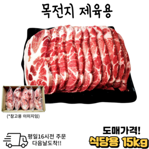 도매가 목전지 제육용10 kg 15 kg 냉동 목살 전지.대용량.식당.모임, 1개, 10kg