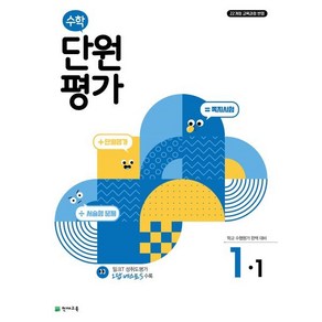 초등 수학 단원평가 1-1(2025)