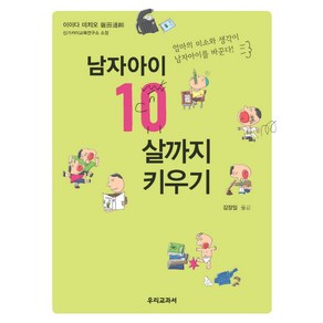 남자아이 10살까지 키우기:엄마의 미소와 생각이 남자아이를 바꾼다, 우리교과서