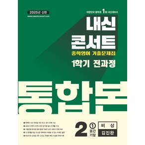 선물+2025년 내신콘서트 1학기 통합본 영어 중2 비상 김진완, 영어영역, 중등2학년