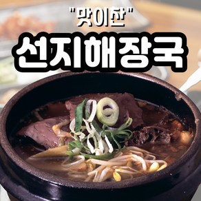 [맛이찬] 우거지 넣은 깊은맛 선지 해장국 700g (실온), 3개