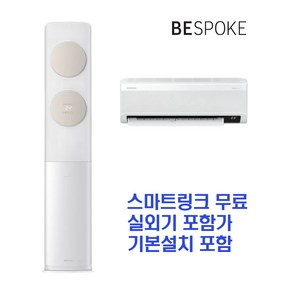 삼성전자 비스포크 무풍에어컨 클래식 AF17B7538TZRT 기본설치 포함_HA