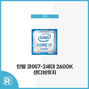 인텔 CPU i7 2600K 2세대 샌디브릿지 1155 소켓