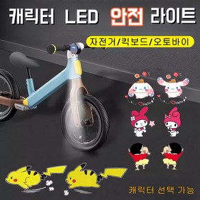 산리오 포켓몬 캐릭터 LED 라이트 자전거 킥보드 바닥 조명