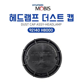 현대모비스 더스트 캡 어셈블리 헤드램프 92140H8000 캡 뚜껑 단품, 1개