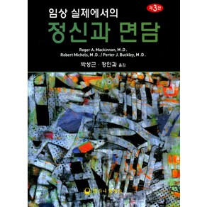 임상 실제에서의 정신과 면담, 하나의학사, Roge A. Mackinnon 외 지음, 박성근.정인과 옮김