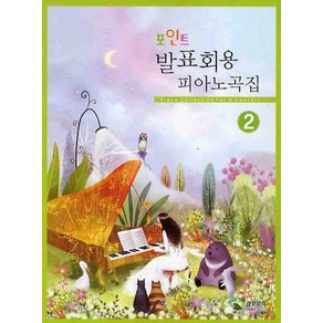 포인트발표회용 피아노곡집 2, 삼호뮤직, 편집부 저