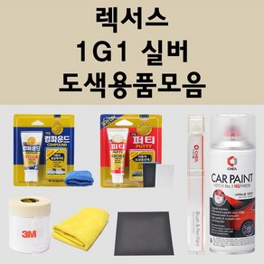 렉서스 1G1 실버 주문 자동차 붓펜 카페인트 도색 스프레이 퍼티 컴파운드 차량용, 렉서스:프라이머(모비스), 1개