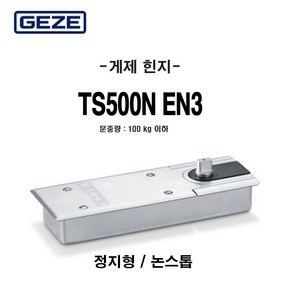 독일 게제 플로어힌지 GEZE TS500EN3 100Kg이하용 정지형 논스톱, TS500EN3 100 정지형, 1개