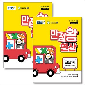 EBS 만점왕 연산 3-4단계 세트 (전2권) (초등 2학년), EBS한국교육방송공사, 수학영역, 초등2학년