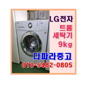 중고 LG 트롬 세탁기 9kg