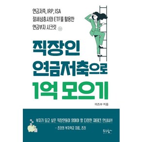 직장인 연금저축으로 1억 모으기 - 연금저축 IRP ISA 절세삼총사와 ETF를 활용한 연금부자 시크릿
