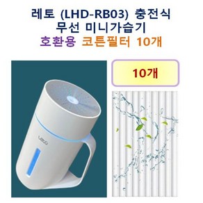 [레토 가습기필터] 레토 (LHD-RB03) 충전식 무선 미니가습기 135 호환용 필터 10개 / 20개, 호환용필터