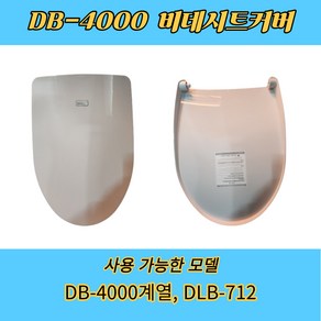 DB4000계열 대림 도비도스 비데시트커버 DLB712 722 비데뚜껑