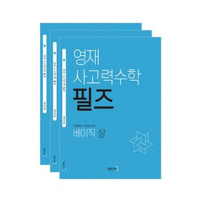 필즈베이직세트 창의 사고력수학 영재 교육원 학급 영재원 합격대비 초등수학 문제집, 필즈베이직 세트, 초등1학년