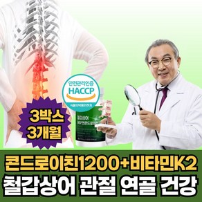 철갑상어콘드로이친 MBP 콘드로이친 1200 초임계 비타민K2 뮤코다당 단백 관절 손목 무릎 허리 연어코 연골 뉴일리 비마샵, 3박스, 60정