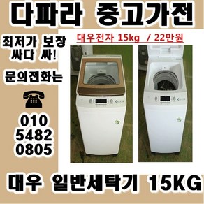 중고 가격대비 성능좋은 일반세탁기 세탁기중고 통돌이중고세탁기 중고통돌이세탁기 중고세탁기, 중고냉장고가전