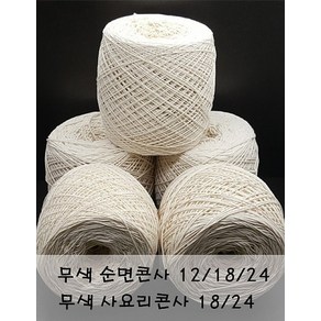 순면콘사12합순면콘사18합순면콘사24합사요리