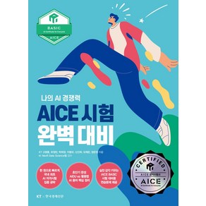 AICE 시험 완벽 대비 Basic편:나의 AI 경쟁력, 한국경제신문