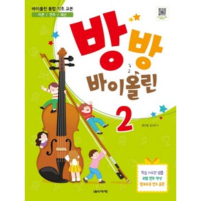 방방 바이올린 2, 음악세계, 문인영김신우