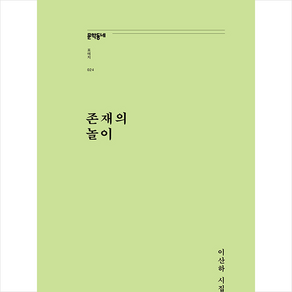 존재의 놀이:이산하 시집, 이산하, 문학동네