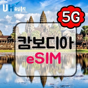 eSIM 캄보디아 이심 e심 데이터 무제한 앙코르와트 프놈펜 핫스팟, 데일리플랜, 매일 500MB, 3일, 1개