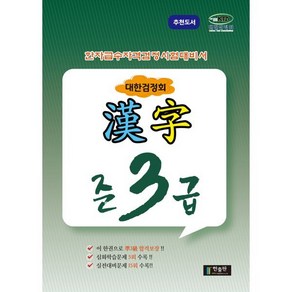 한자급수자격시험 대한검정회 준3급