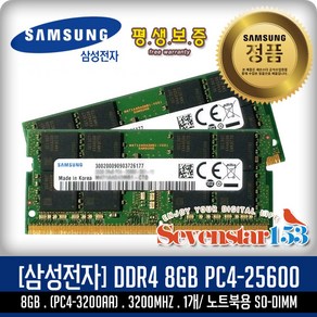 삼성전자 [SAMSUNG/삼성/정품] 노트북 DDR4-3200 (8GB) PC4-25600 평생보증 신품 ~SS153, 1개