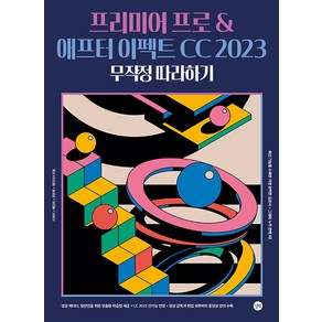 프리미어 프로 & 애프터 이펙트 CC 2023 무작정 따라하기, 길벗