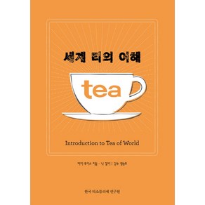 세계 티의 이해, 한국티소믈리에연구원, 루이스 치들, 닉 킬비