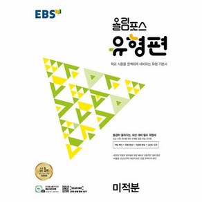 웅진북센 EBS 올림포스 유형편 고등 미적분 2023 등급이 올라가는 내신 대비 필수 유형서, One colo  One Size