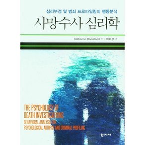 사망수사 심리학:심리부검 및 범죄 프로파일링의 행동분석, 학지사, Katheine Ramsland