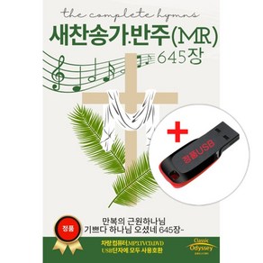 USB) 새찬송가 반주 (MR) 645장 - 만복의 근원 하나님/기쁘다 하나님 오셨네/목소리 높여서