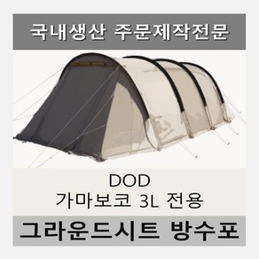 방수포 DOD 가마보코 3L 전용 주문 제작 타포린 풋프린트 천막 그라운드시트 캠핑, PE 베이지 방수포