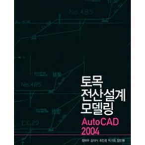 달마서점 (중고-상) 토목전산설계모델링: AUTO CAD 2004, 2005, 서울대학교출판부, 정하우