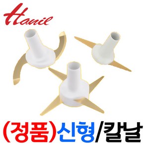 한일전기 정품부속 HMF-30000 한일 믹서기 칼날3종(S자-일자-십자)한일 칼날 한일믹서기 부품 신형믹서기, 신형(I)일자칼날(분쇄-마른재료)