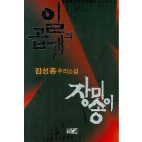 /상태중급/(중고)일곱개의장미송이 김성종 2007년/일반소설/