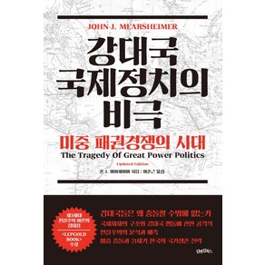 강대국 국제정치의 비극: 미중 패권경쟁의 시대: