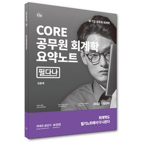 커넥츠 공단기 CORE 공무원 회계 요약노트: 필다나:9급 7급 공무원 회계학, 패스원탑(PASS ON TOP)