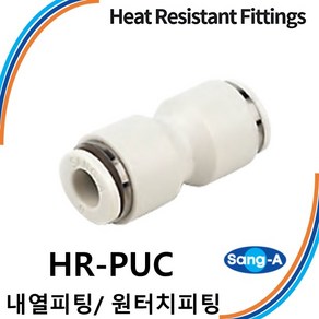 상아뉴매틱 내열피팅 원터치피팅 HR-PUC 스테인레스 스텐 고온/증기/액체, 1개 HR-PUC 06, 1개