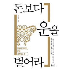 돈보다 운을 벌어라:주역의 원리로 운을 경영하는 법, 쌤앤파커스, 김승호