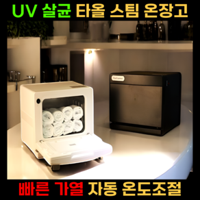 스팀젠 타올 온장고 업소용 워머기 미용 피부관리 네일샵 살균소독 찜질기 수건 uv 보온고, 스팀젠 8L 흰색