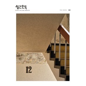 월간한옥 (월간) : Vol.35 [2023]