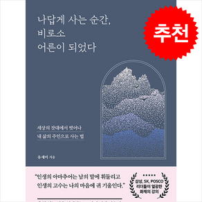 나답게 사는 순간 비로소 어른이 되었다 + 쁘띠수첩 증정, 쌤앤파커스, 유세미