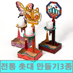 [클릭해바] 전통 촛대 무드등 만들기 공예 문양 소품 세트 방과후 돌봄 유치원 DIY 꾸미기 우드 어린이 유아 단체 활동 미술 교재 재료 집콕 놀이 나무 나비 호랑이 민속 체험